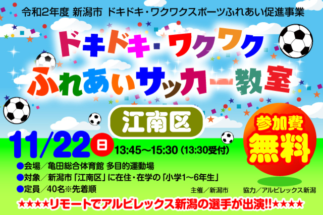 【新潟市江南区】令和2年度新潟市ドキドキ・ワクワクふれあいサッカー教室11月22日（日）開催＆参加者募集のお知らせ
