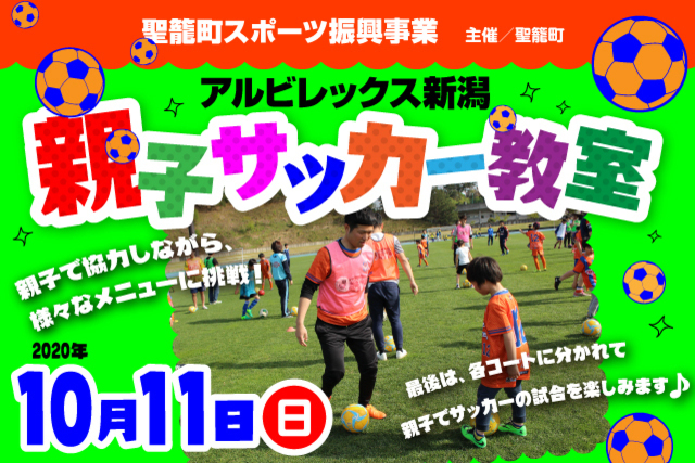 聖籠町スポーツ振興事業「アルビレックス新潟・親子サッカー教室」10月11日（日）に開催＆参加者募集のお知らせ