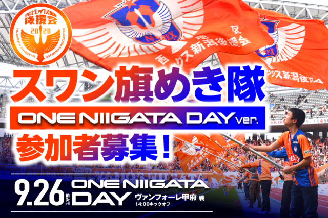 スワン旗めき隊 ONE NIIGATAデーver.参加者募集のお知らせ【9月26日（土）ヴァンフォーレ甲府戦】