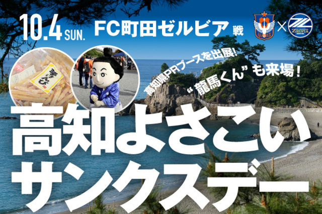 10月4日（日）FC町田ゼルビア戦 高知よさこいサンクスデー ビッグスワンで高知旅行をしよう！