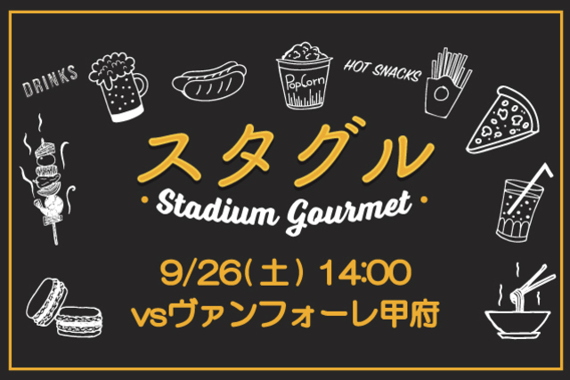 【9月26日（土）ヴァンフォーレ甲府戦】選手コラボグルメに新メニュー追加！！スタジアムグルメ出店情報！