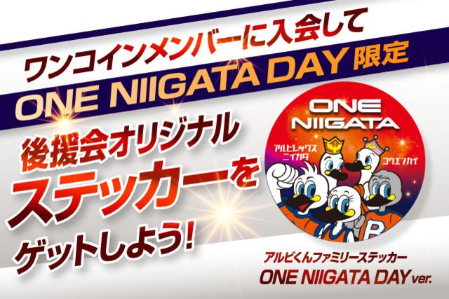 ワンコインメンバーに入会して“アルビくんファミリー ONE NIIGATAデーver.”限定ステッカーをゲットしよう！【アルビレックス新潟後援会】