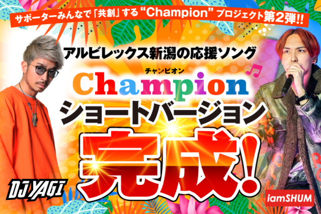 選手によるショートバージョン完成！アルビレックス新潟サポーターソング「Champion（チャンピオン）」