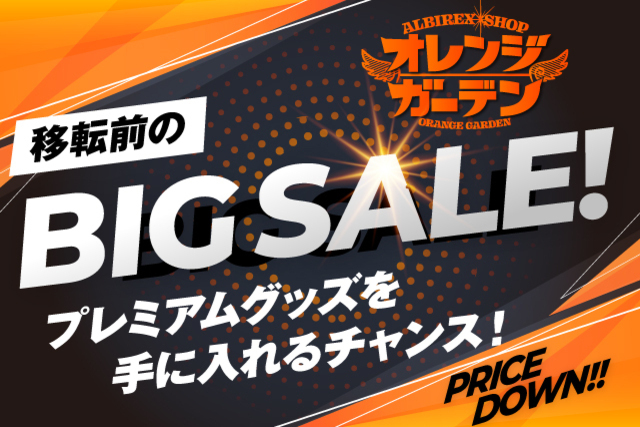 アルビレックスショップ オレンジガーデンの移転および移転前のBIG SALE開催のお知らせ