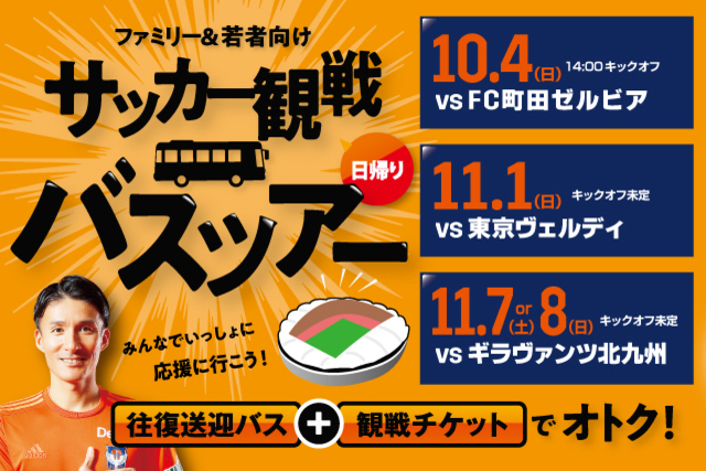 【申込締切迫る】県内上・中越方面からバスでスタジアムへ観戦に！  10月４日（日）ＦＣ町田ゼルビア戦 ファミリー＆若者向け日帰りバスツアー参加者募集中！