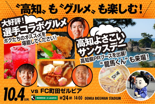 「高知よさこいサンクスデー！　10月4日（日）ＦＣ町田ゼルビア戦のスペシャルページがオープン！」