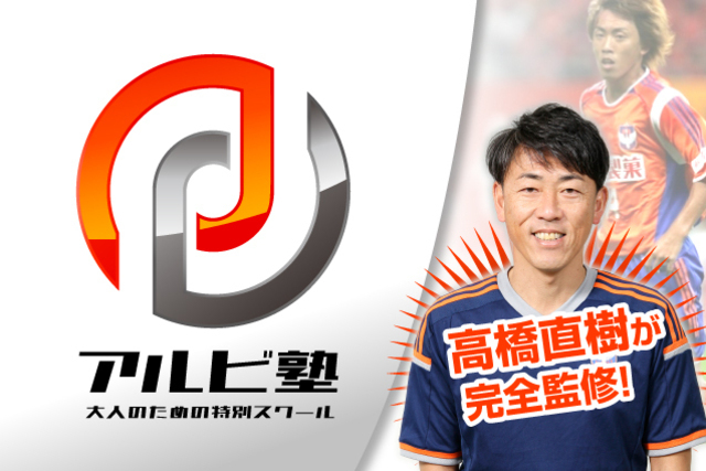 大人のための特別スクール『アルビ塾』！10月開催日のお知らせ！
