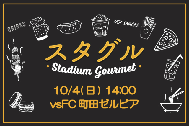 【10月4日（日）町田戦】選手コラボグルメに新メニュー追加！！＆スタジアムグルメ出店情報！