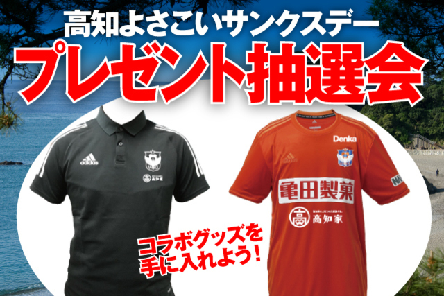 素敵なコラボ賞品が当たる！『高知よさこいサンクスデー』プレゼント抽選会！