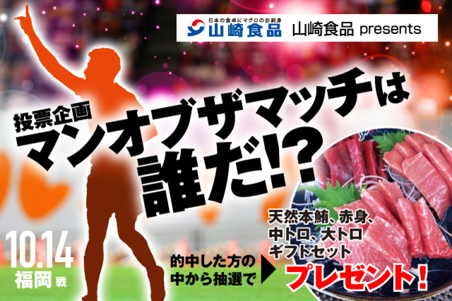 10月14日（水）アビスパ福岡戦「山崎食品presents マンオブザマッチは誰だ！投票」実施のお知らせ