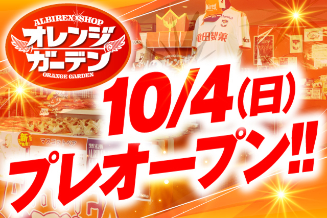 オレンジガーデン新店舗は「デンカビッグスワンスタジアム」へ！ プレオープン記念限定スペシャルセール・選手サイン入りステッカープレゼント開催！