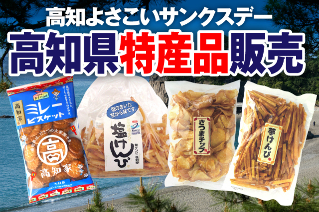売り切れ必至！10月4日（日）ＦＣ町田ゼルビア戦「高知よさこいサンクスデー」高知県特産品販売実施！