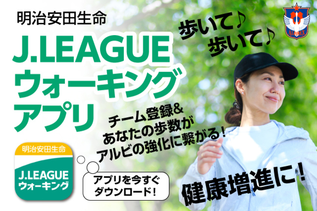 後半戦も1位獲得だ！明治安田生命Jリーグウォーキングアプリを今すぐダウンロード！
