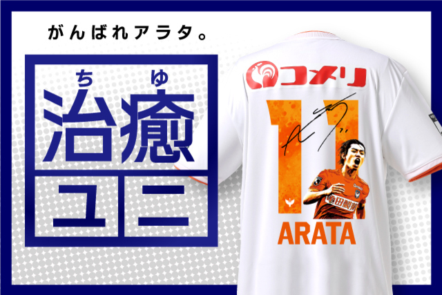 渡邉新太選手の早期復帰を応援する「治癒ユニ」を特別受注販売！ 