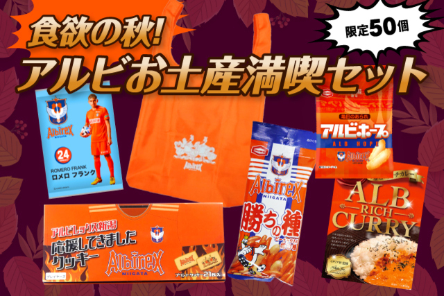 アルビレックス新潟グッズ担当から“食欲の秋”をご提案！お土産満喫セットを数量限定で販売！