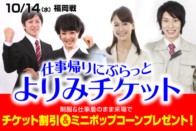 10月14日（水）アビスパ福岡戦は平日ナイトゲーム たまにはお仕事帰りにぶらっと！「よりみチケット」販売！ チケット優待価格＆ミニポップコーンを先着でプレゼント！