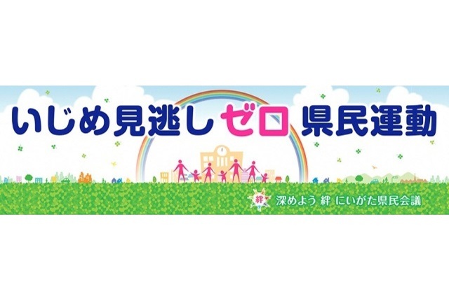 いじめ見逃しゼロ県民運動を実施！！ 10月４日（日）FC町田ゼルビア戦 「いじめ見逃しゼロキャラバン」活動のお知らせ