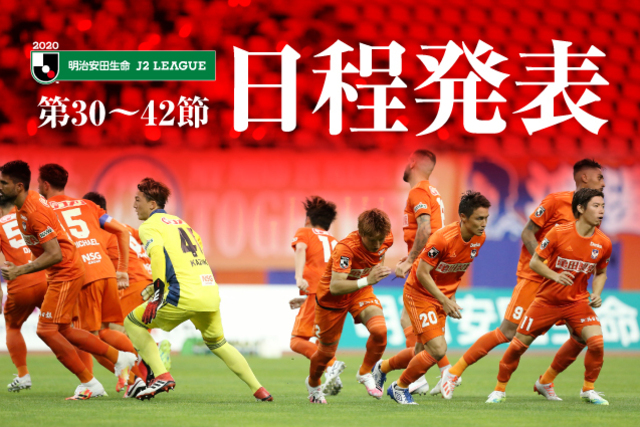 2020 明治安田生命Ｊ２リーグ 第30節～第42節試合日程について