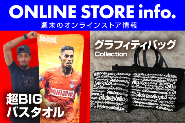 衝撃サイズを1週間限定販売！「【全選手対応】超BIGバスタオル」や数量限定「グラフィティバッグCollection」など今週末も注目の商品がずらり。