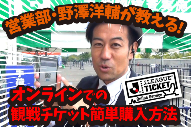 営業部・野澤洋輔が教えます！ オンラインでの観戦チケット購入方法をYouTubeで公開！