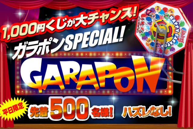 平日は1,000円くじが熱い！大人気巨大ガラポン1,000円くじ「ガラポンSPECIAL」が10月14日（水）アビスパ福岡戦にて登場！