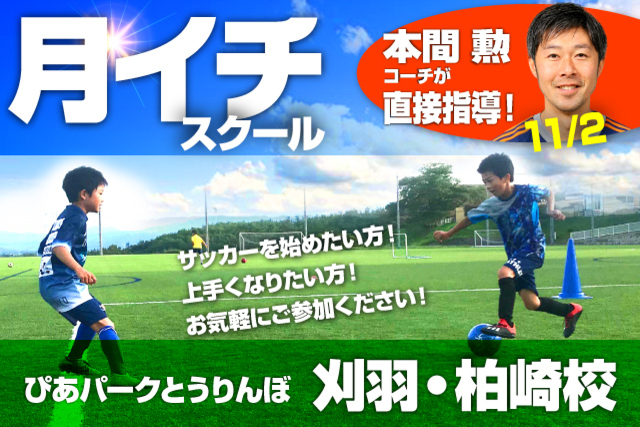 第6回目！11月2日（月）開催「刈羽・柏崎校」“月イチ”スクール開催&参加者募集！