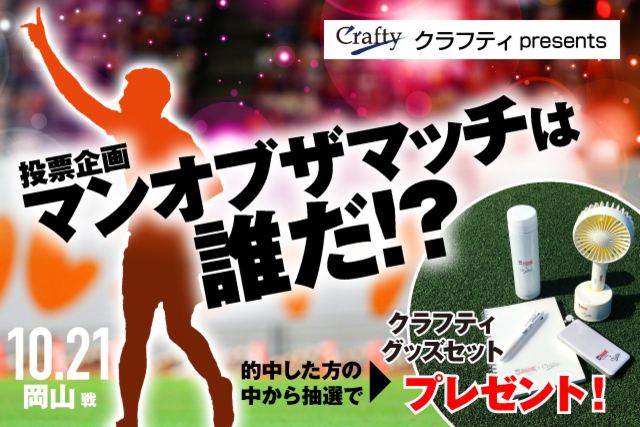 10月21日（水）ファジアーノ岡山戦「クラフティpresents マンオブザマッチは誰だ！投票」実施のお知らせ