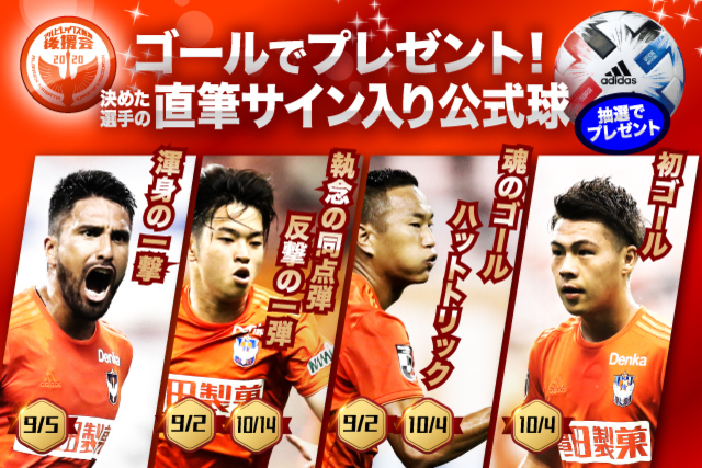 ゴールでプレゼント！選手直筆サイン入り公式球【アルビレックス新潟後援会】