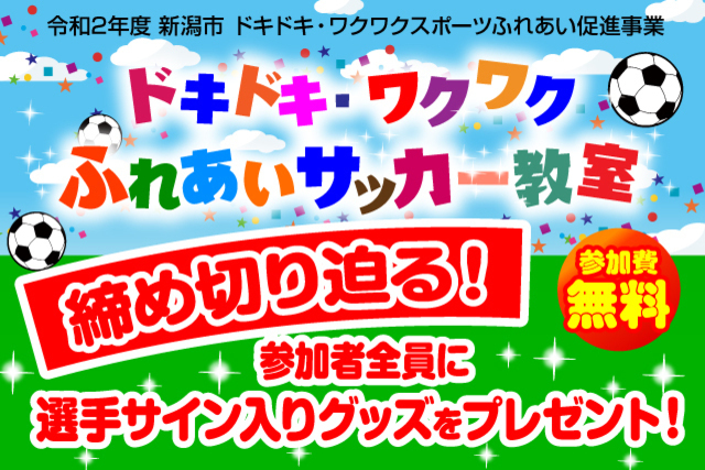 【締切迫る！】令和2年度新潟市ドキドキ・ワクワクふれあいサッカー教室“開催＆参加者募集”のお知らせ
