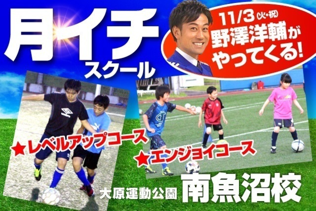 「野澤 洋輔」が南魚沼校にやってくる！！今年度最終回！「南魚沼校」“月イチ”スクール開催＆参加者募集！