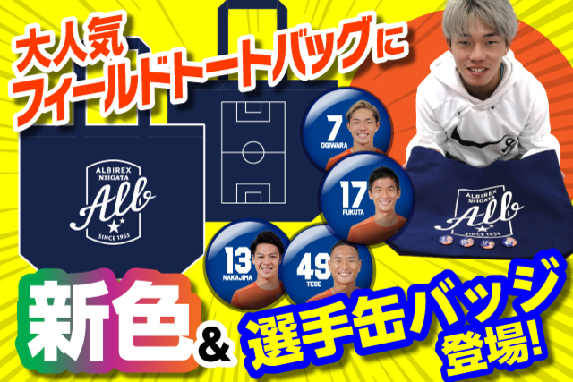【新色登場&新加入選手追加！】フィールドトートバッグ&選手缶バッジ販売開始！