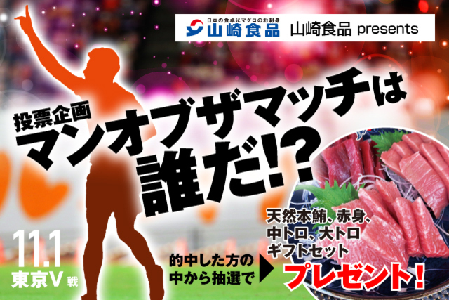 11月1日（日）東京ヴェルディ戦「山崎食品 presents マンオブザマッチは誰だ！投票」実施のお知らせ