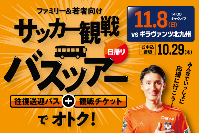 【申込締切迫る】県内上・中越方面からバスでスタジアムへ観戦に！  11月8日（日）ギラヴァンツ北九州戦 ファミリー＆若者向け日帰りバスツアー参加者募集中！