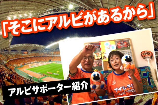 応援のさまざまなストーリーを紹介！オレンジに恋した♡人々#9【アルビレックス新潟後援会】