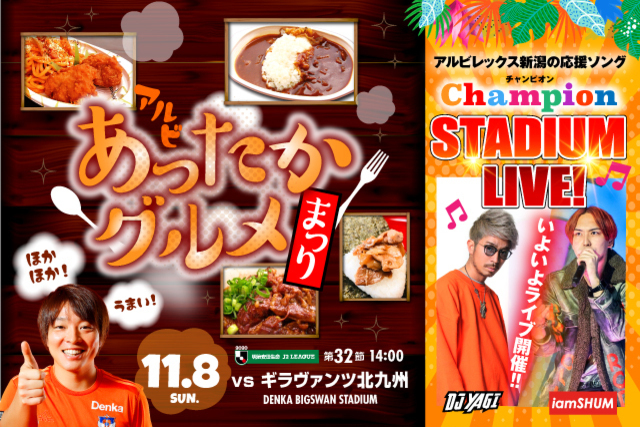 あったかグルメ＆Championライブを楽しもう！11月8日（日）ギラヴァンツ北九州戦のスペシャルページはこちら！