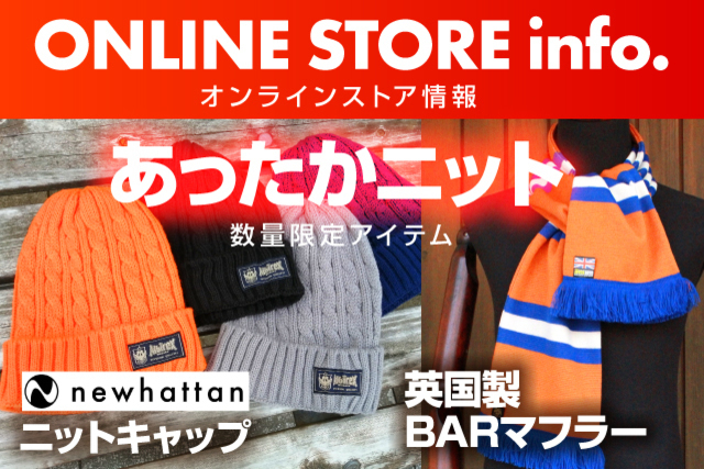 あったかニットが数量限定で登場！「英国製BARマフラー」や「Newhattanニットキャップ」など今週末も注目アイテムがずらり。