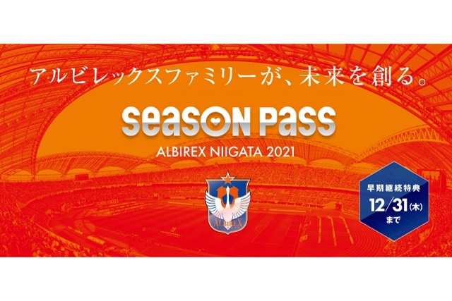 アルビレックス新潟ファミリーが、未来を創る。 2021シーズンパスのご案内
