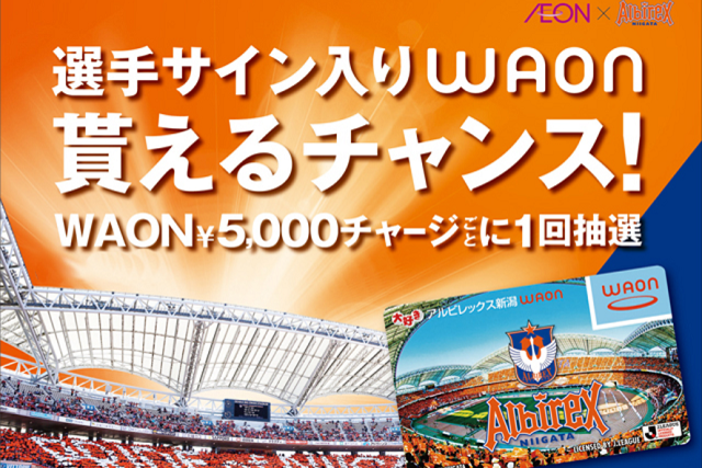 WAONチャージで選手サイン入りアイテムが当たるチャンス！イオンスタイル新潟南・イオン新潟西店で『アルビレックス新潟WAONイベント』を開催！