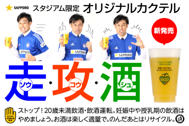 スタジアム限定オリジナルカクテル「走・攻・酒（ソウ・コウ・シュ）」販売のお知らせ