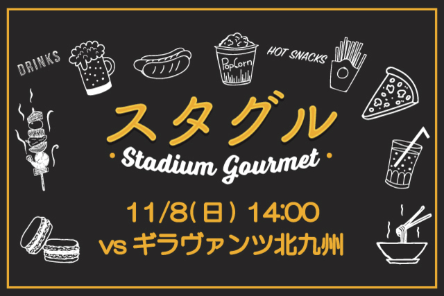 【11月8日（日）ギラヴァンツ北九州戦】選手コラボメニュー販売！&スタジアムグルメ出店情報！