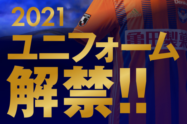 2021シーズン新ユニフォームのデザイン決定！