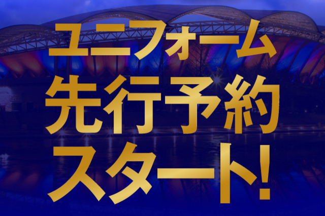 【11月3日（火・祝）18:00スタート】2021シーズン新ユニフォーム・各種先行予約受付方法について