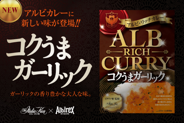 【カレー第二弾！】ホテルイタリア軒×アルビレックス新潟「アルビ・リッチカレー コクうまガーリック」販売開始のお知らせ