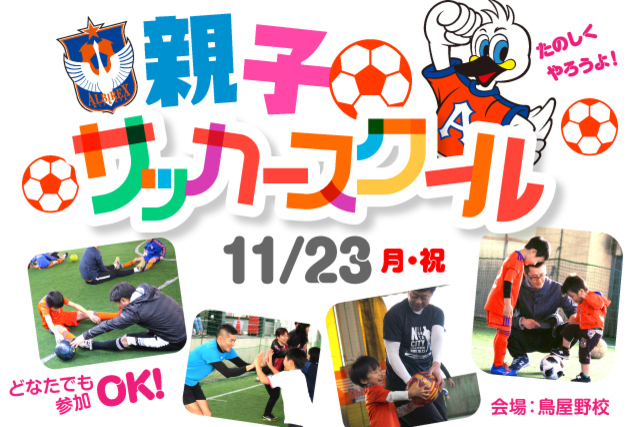サッカーで親子のふれあいを！『親子サッカースクール』11月23日（月・祝）開催＆参加者募集！