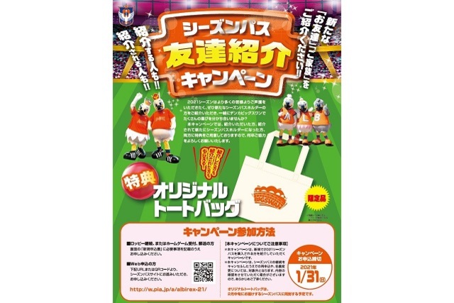 紹介する人もされた人も「オリジナルトートバッグ」プレゼント！ 2021シーズンパス友達紹介キャンペーン！