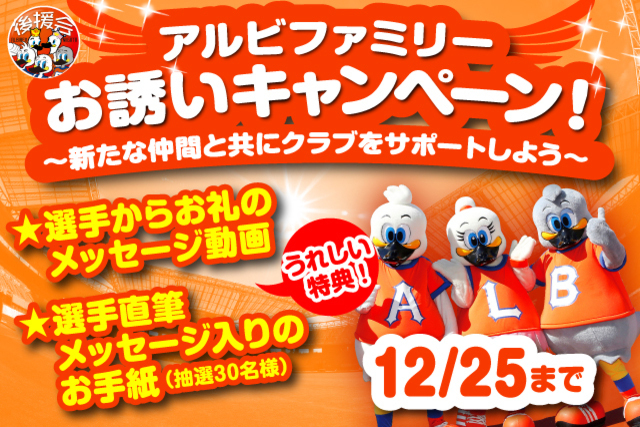 仲間を誘ってクラブをサポート！アルビファミリーお誘いキャンペーン【後援会】