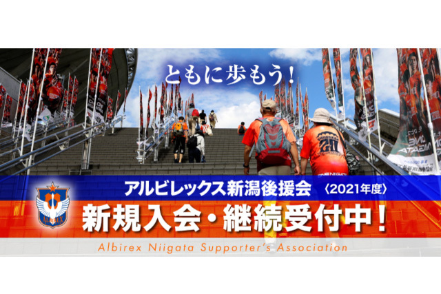 【再度のご案内】2021年度アルビレックス新潟後援会 継続案内発送について