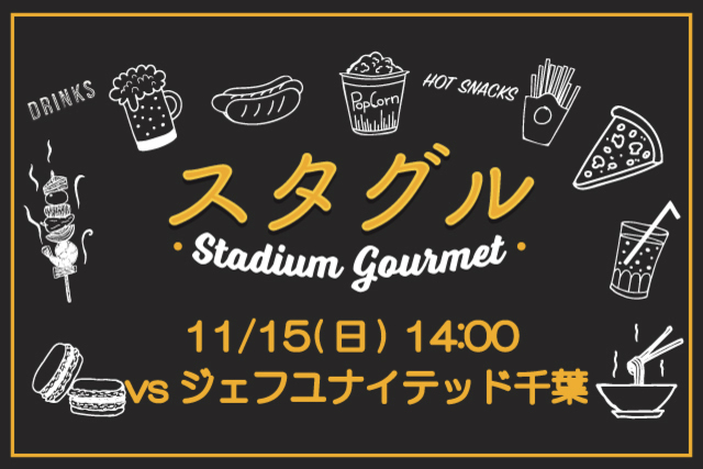 【11月15日（日）ジェフユナイテッド千葉戦】選手コラボメニュー販売！&スタジアムグルメ出店情報！