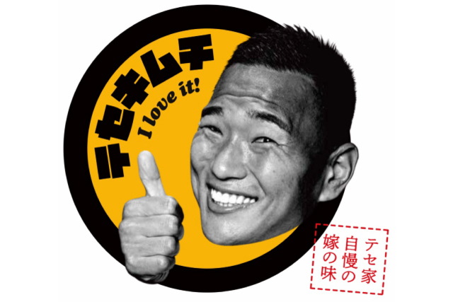 【11月15日（日）ジェフユナイテッド千葉戦】鄭大世選手の奥様が作る自慢の味「テセキムチ」　オレンジガーデンで限定販売！