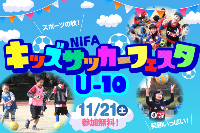11月21日（土）年中～小学4年生なら誰でも参加OK！『NiFAキッズサッカーフェスタU-10』参加者募集！